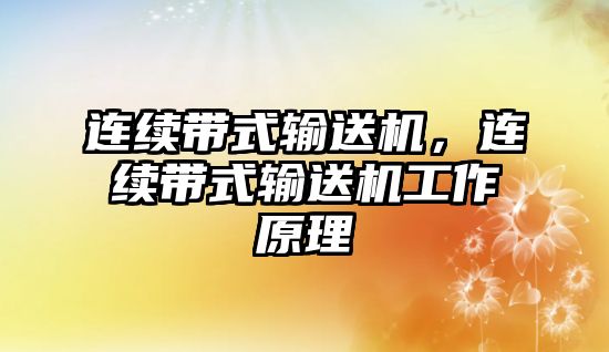 連續(xù)帶式輸送機，連續(xù)帶式輸送機工作原理