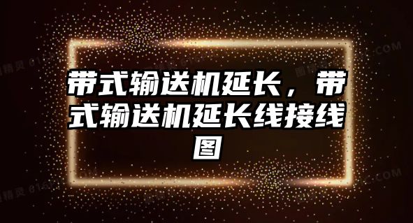 帶式輸送機延長，帶式輸送機延長線接線圖