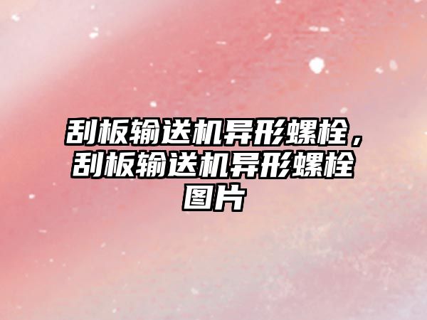 刮板輸送機異形螺栓，刮板輸送機異形螺栓圖片