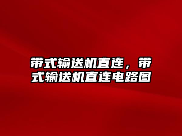 帶式輸送機直連，帶式輸送機直連電路圖