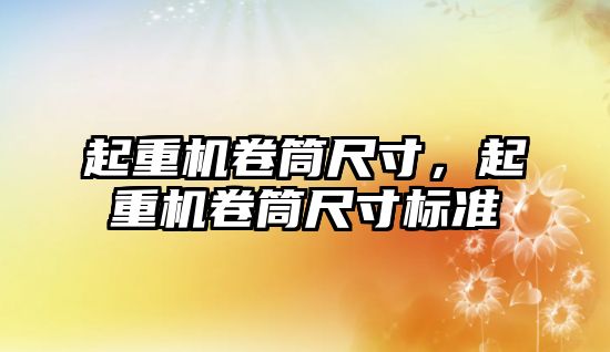 起重機卷筒尺寸，起重機卷筒尺寸標(biāo)準(zhǔn)