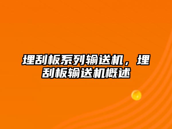 埋刮板系列輸送機，埋刮板輸送機概述