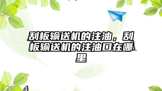 刮板輸送機的注油，刮板輸送機的注油口在哪里