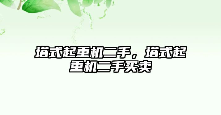 塔式起重機二手，塔式起重機二手買賣