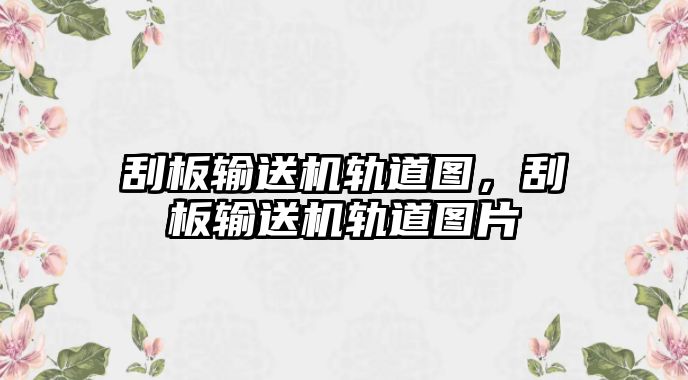 刮板輸送機(jī)軌道圖，刮板輸送機(jī)軌道圖片