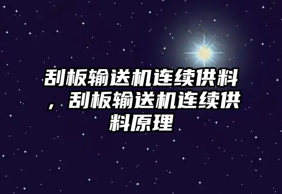 刮板輸送機連續(xù)供料，刮板輸送機連續(xù)供料原理