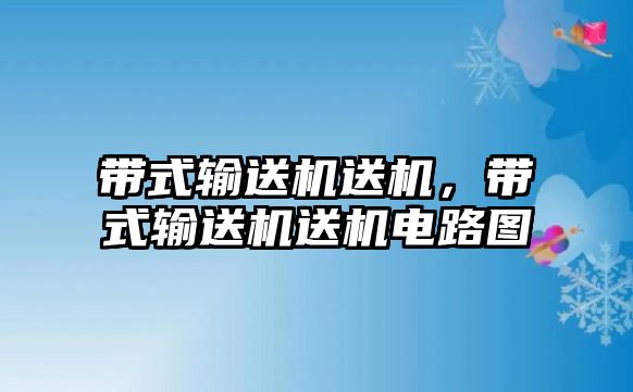 帶式輸送機送機，帶式輸送機送機電路圖