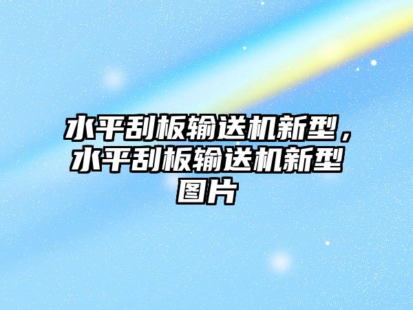 水平刮板輸送機(jī)新型，水平刮板輸送機(jī)新型圖片