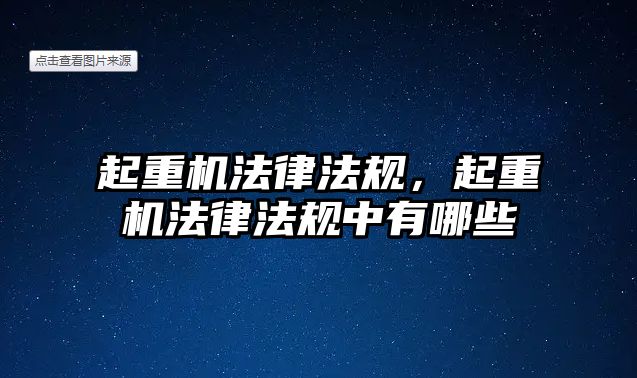 起重機法律法規(guī)，起重機法律法規(guī)中有哪些