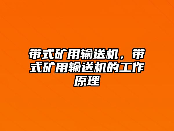 帶式礦用輸送機，帶式礦用輸送機的工作原理