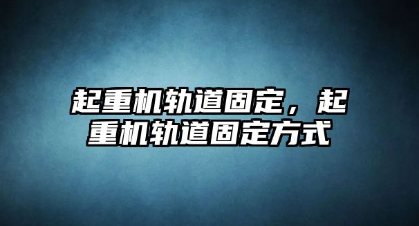 起重機軌道固定，起重機軌道固定方式