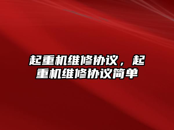 起重機維修協(xié)議，起重機維修協(xié)議簡單