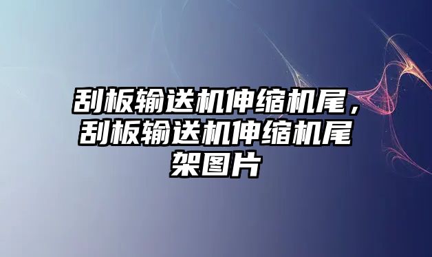 刮板輸送機(jī)伸縮機(jī)尾，刮板輸送機(jī)伸縮機(jī)尾架圖片