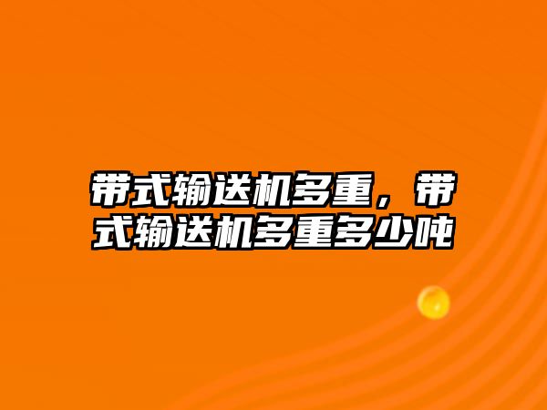 帶式輸送機多重，帶式輸送機多重多少噸