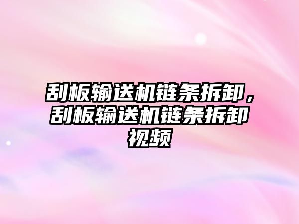 刮板輸送機鏈條拆卸，刮板輸送機鏈條拆卸視頻