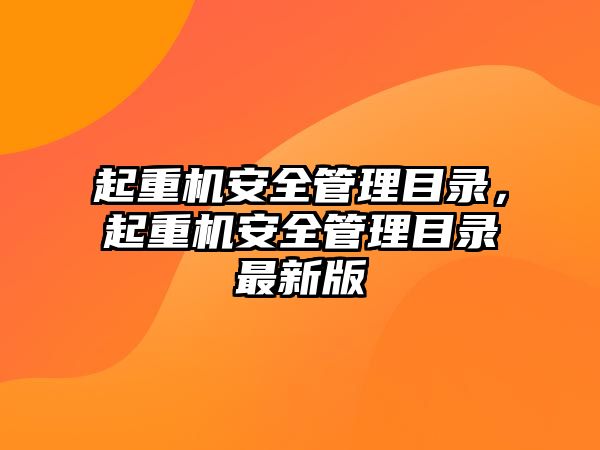 起重機安全管理目錄，起重機安全管理目錄最新版