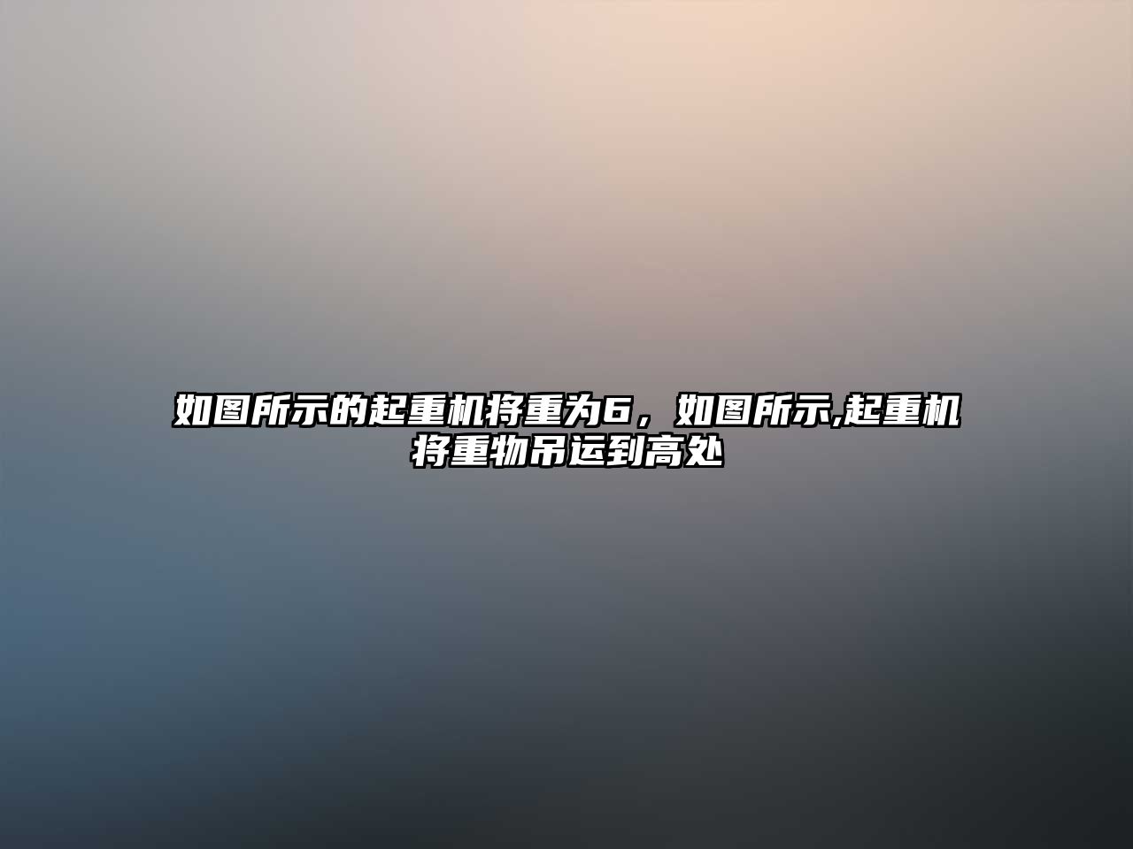 如圖所示的起重機將重為6，如圖所示,起重機將重物吊運到高處