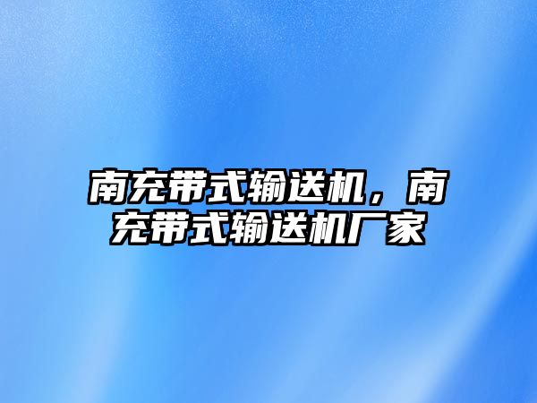 南充帶式輸送機，南充帶式輸送機廠家