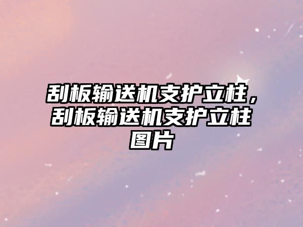 刮板輸送機(jī)支護(hù)立柱，刮板輸送機(jī)支護(hù)立柱圖片