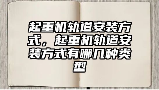 起重機軌道安裝方式，起重機軌道安裝方式有哪幾種類型