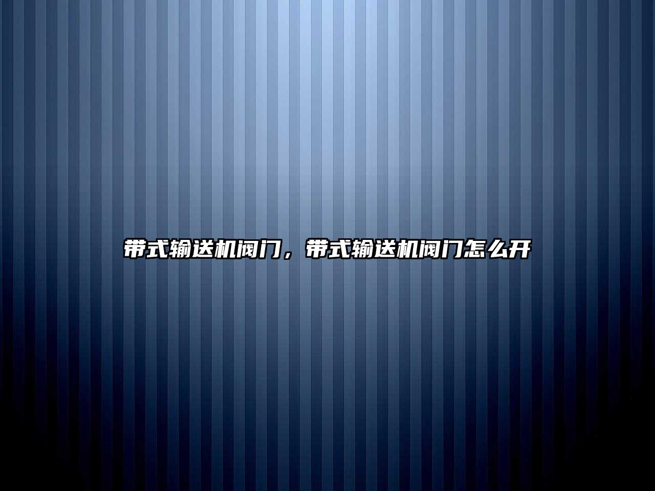 帶式輸送機(jī)閥門，帶式輸送機(jī)閥門怎么開