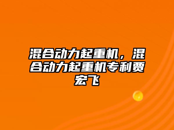 混合動力起重機，混合動力起重機專利賈宏飛