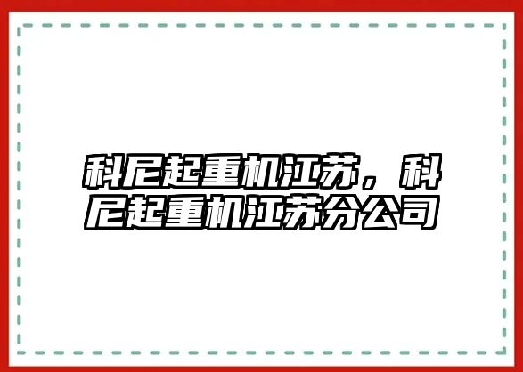 科尼起重機(jī)江蘇，科尼起重機(jī)江蘇分公司