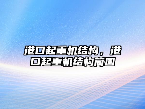 港口起重機(jī)結(jié)構(gòu)，港口起重機(jī)結(jié)構(gòu)簡(jiǎn)圖