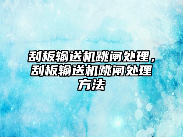 刮板輸送機跳閘處理，刮板輸送機跳閘處理方法