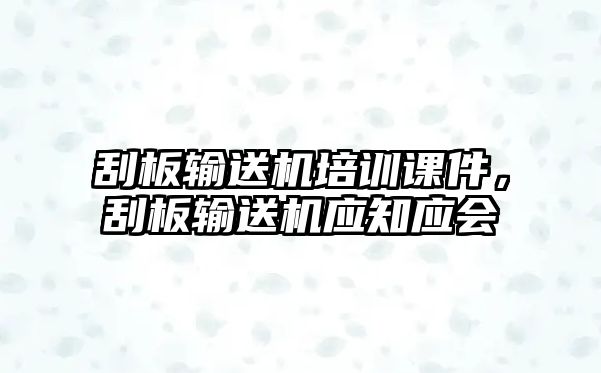 刮板輸送機培訓課件，刮板輸送機應知應會