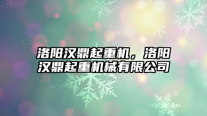 洛陽漢鼎起重機，洛陽漢鼎起重機械有限公司