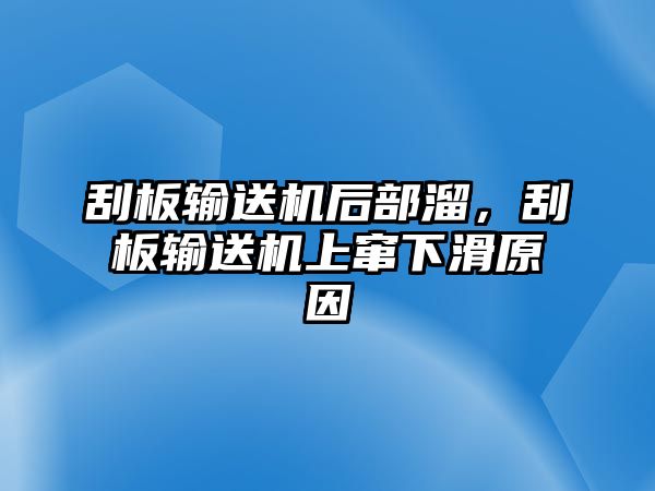 刮板輸送機后部溜，刮板輸送機上竄下滑原因