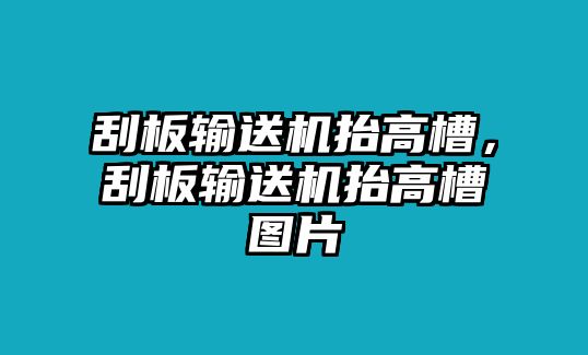 刮板輸送機(jī)抬高槽，刮板輸送機(jī)抬高槽圖片