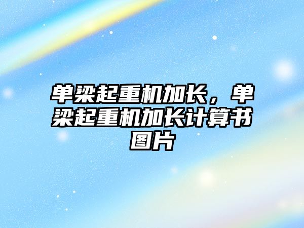 單梁起重機加長，單梁起重機加長計算書圖片