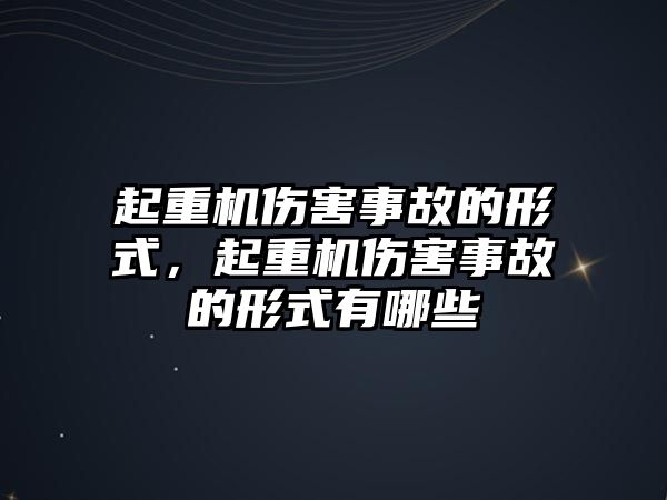 起重機傷害事故的形式，起重機傷害事故的形式有哪些