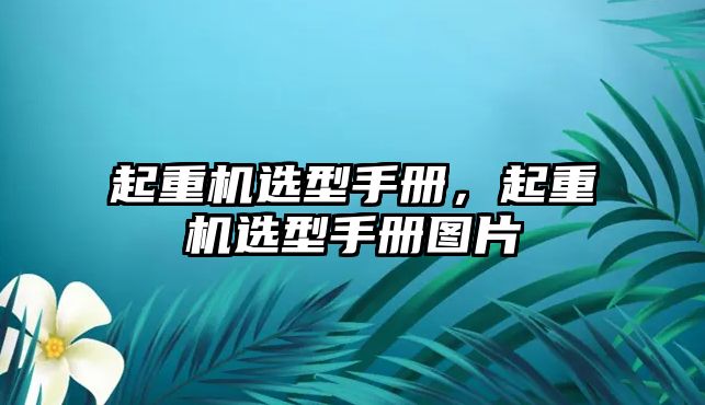 起重機(jī)選型手冊(cè)，起重機(jī)選型手冊(cè)圖片