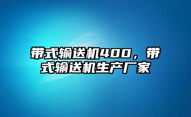 帶式輸送機(jī)400，帶式輸送機(jī)生產(chǎn)廠家