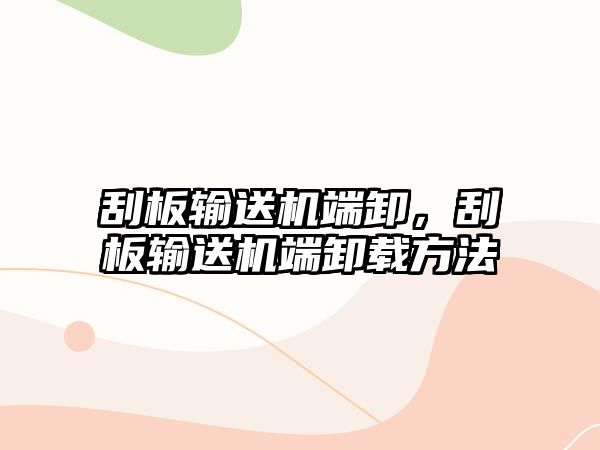 刮板輸送機端卸，刮板輸送機端卸載方法