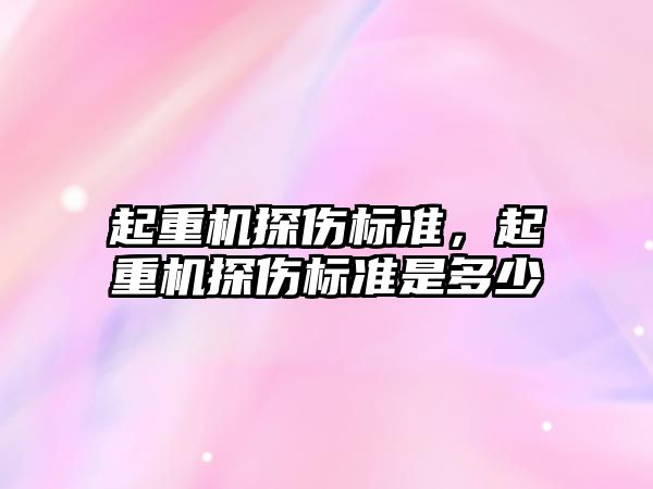 起重機探傷標準，起重機探傷標準是多少