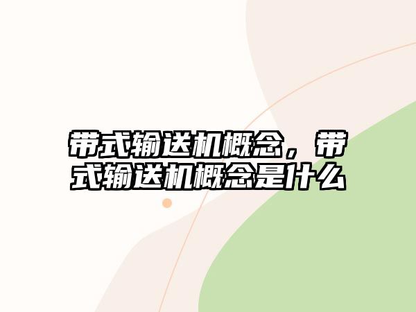 帶式輸送機(jī)概念，帶式輸送機(jī)概念是什么