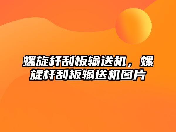 螺旋桿刮板輸送機，螺旋桿刮板輸送機圖片