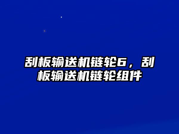 刮板輸送機(jī)鏈輪6，刮板輸送機(jī)鏈輪組件