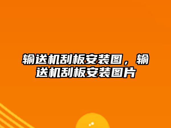 輸送機刮板安裝圖，輸送機刮板安裝圖片