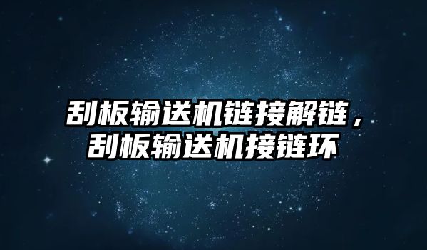 刮板輸送機(jī)鏈接解鏈，刮板輸送機(jī)接鏈環(huán)