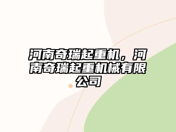 河南奇瑞起重機(jī)，河南奇瑞起重機(jī)械有限公司