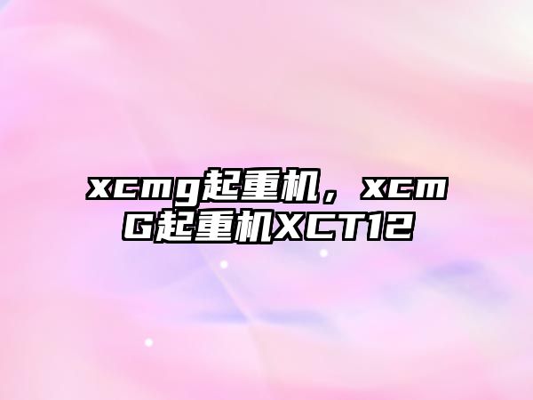 xcmg起重機(jī)，xcmG起重機(jī)XCT12