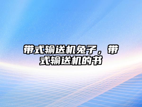 帶式輸送機(jī)兔子，帶式輸送機(jī)的書(shū)