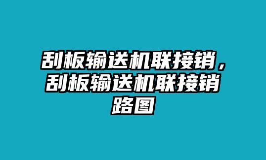 刮板輸送機聯(lián)接銷，刮板輸送機聯(lián)接銷路圖