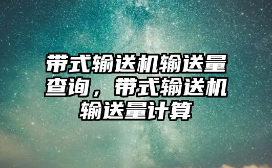 帶式輸送機(jī)輸送量查詢，帶式輸送機(jī)輸送量計(jì)算