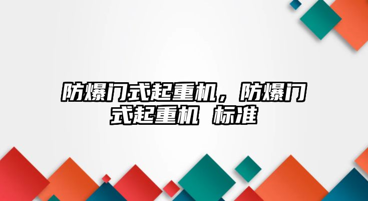 防爆門式起重機，防爆門式起重機 標準